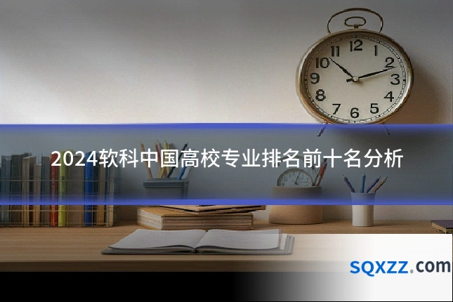 2024软科中国高校专业排名前十名分析