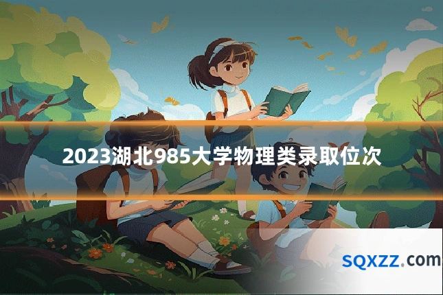 2023湖北985大学物理类录取位次