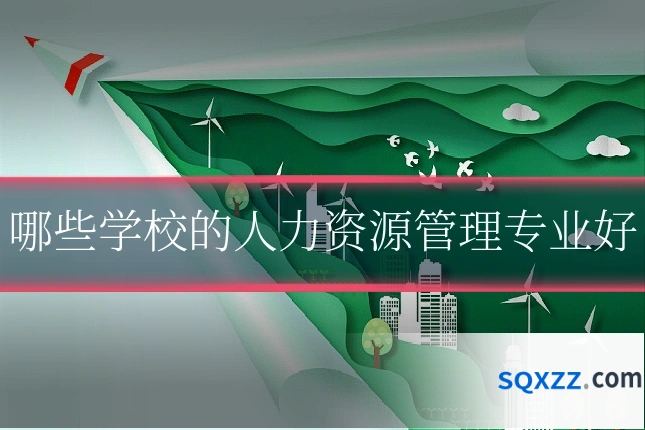 哪些学校的人力资源管理专业好