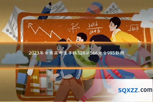 2023年云南高考重本线528分566分含985数据