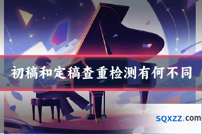 初稿和定稿查重检测有何不同