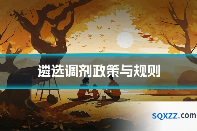 遴选调剂政策与规则