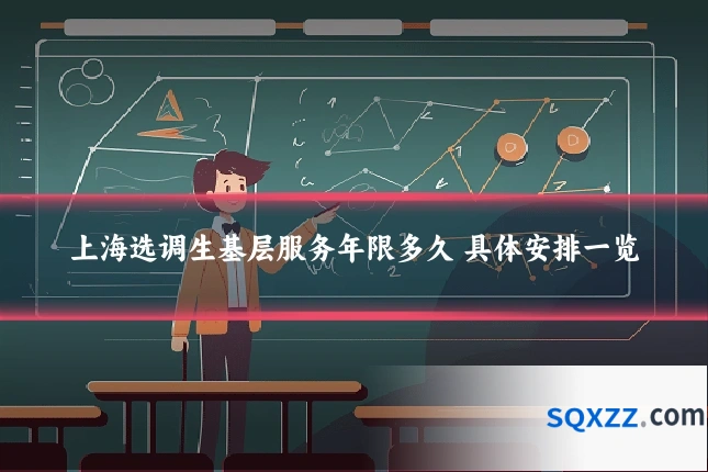 上海选调生基层服务年限多久 具体安排一览
