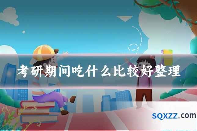 考研期间吃什么比较好整理