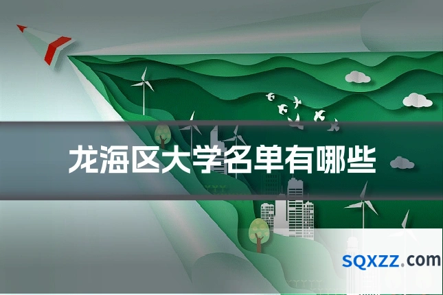 龙海区大学名单有哪些