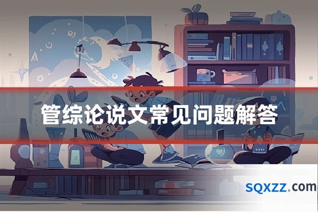 管综论说文常见问题解答