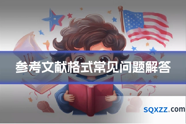 参考文献格式常见问题解答