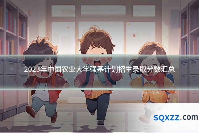 2023年中国农业大学强基计划招生录取分数汇总