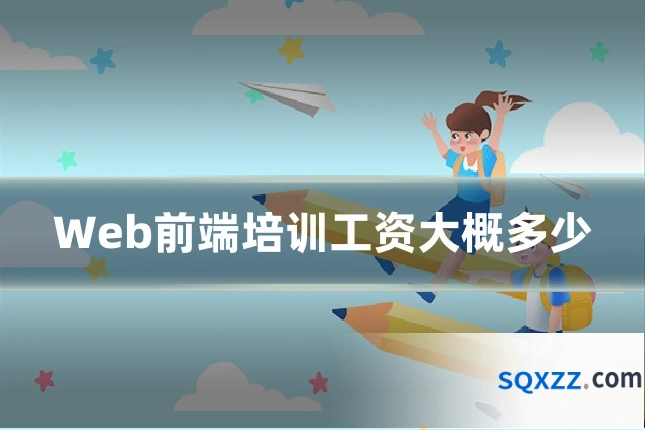 Web前端培训工资大概多少