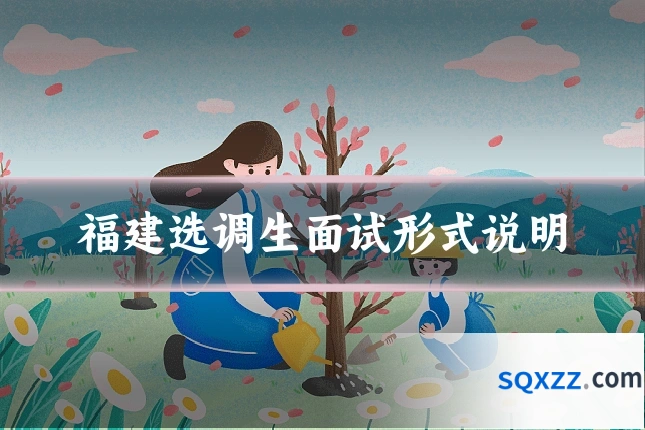 福建选调生面试形式说明