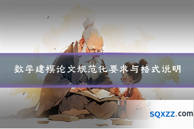 数学建模论文规范化要求与格式说明