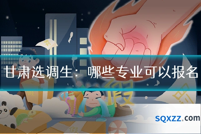 甘肃选调生:哪些专业可以报名