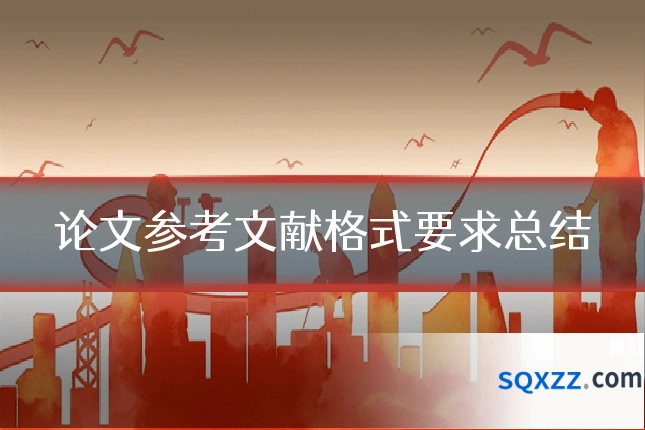 论文参考文献格式要求总结