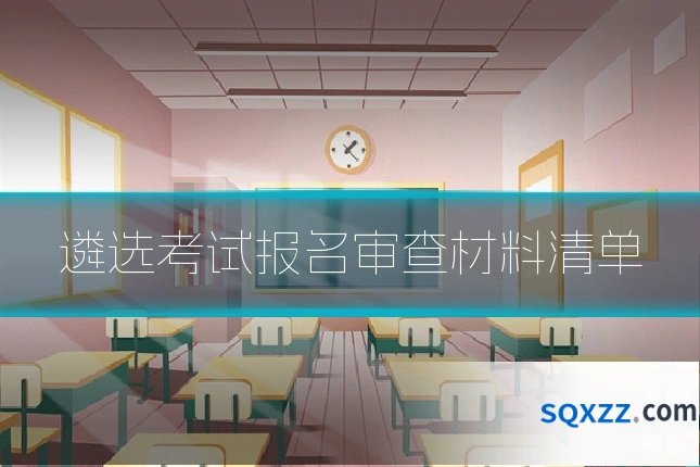 遴选考试报名审查材料清单