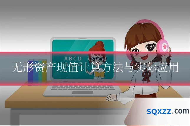 无形资产现值计算方法与实际应用