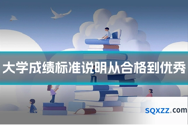 大学成绩标准说明从合格到优秀