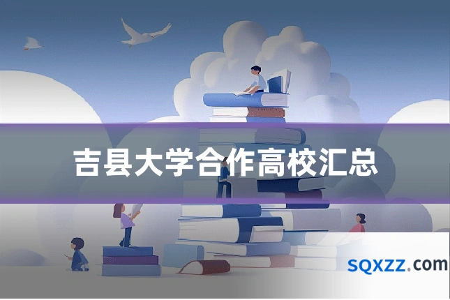 吉县大学合作高校汇总