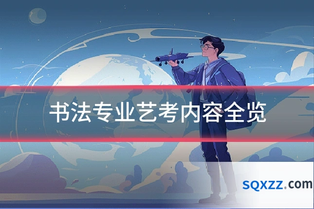 书法专业艺考内容全览