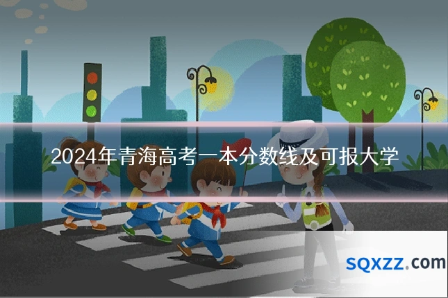 2024年青海高考一本分数线及可报大学