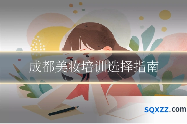 成都美妆培训选择指南