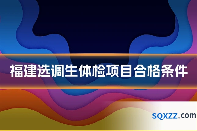 福建选调生体检项目合格条件