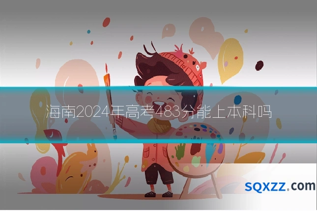 海南2024年高考483分能上本科吗