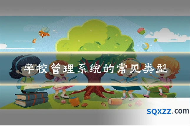 学校管理系统的常见类型