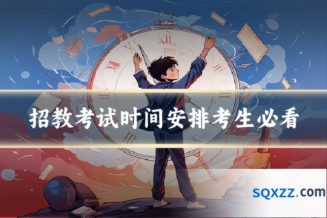 招教考试时间安排考生必看