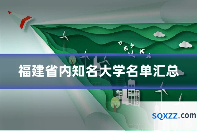 福建省内知名大学名单汇总