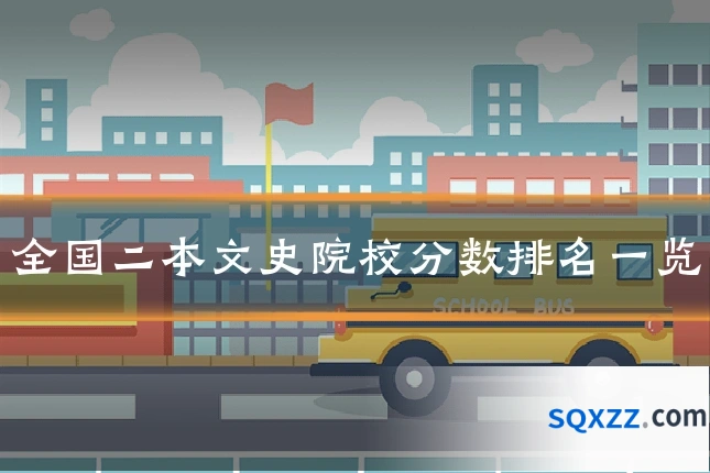 全国二本文史院校分数排名一览