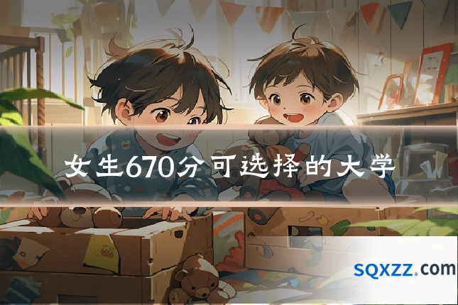 女生670分可选择的大学