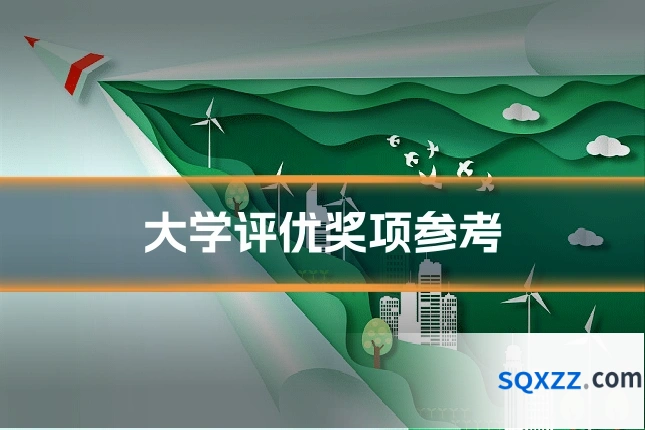 大学评优奖项参考