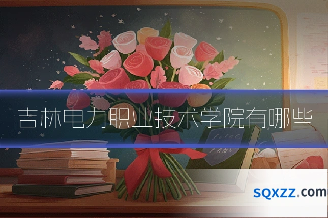 吉林电力职业技术学院有哪些