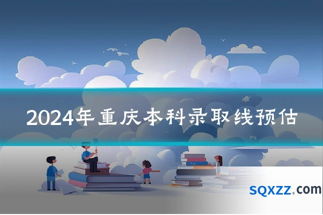 2024年重庆本科录取线预估
