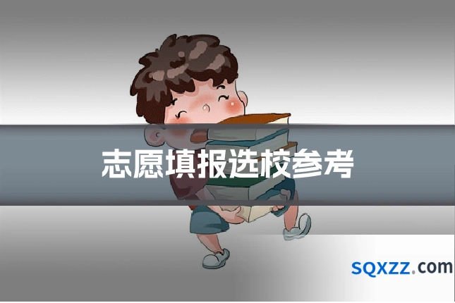 志愿填报选校参考