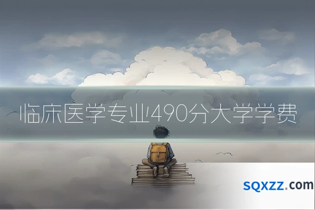 临床医学专业490分大学学费