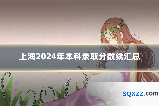 上海2024年本科录取分数线汇总