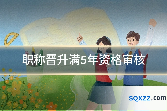 职称晋升满5年资格审核