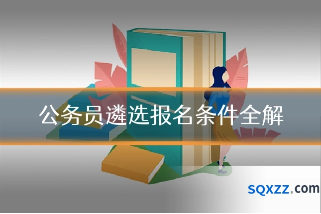 公务员遴选报名条件全解