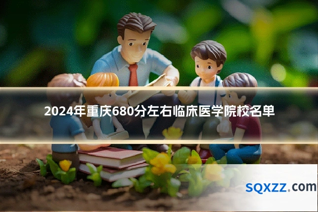 2024年重庆680分左右临床医学院校名单