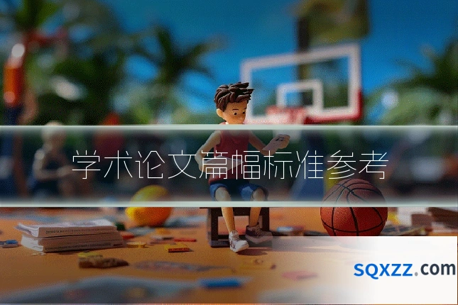 学术论文篇幅标准参考