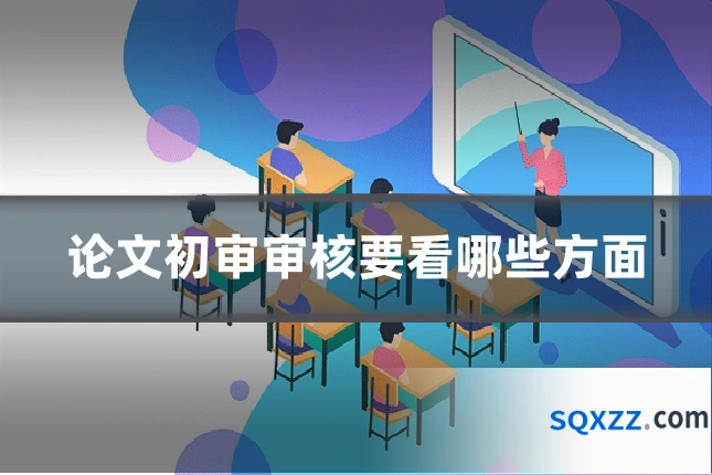 论文初审审核要看哪些方面