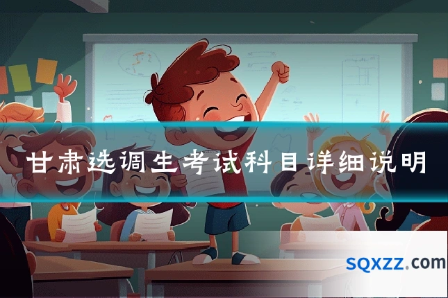 甘肃选调生考试科目详细说明