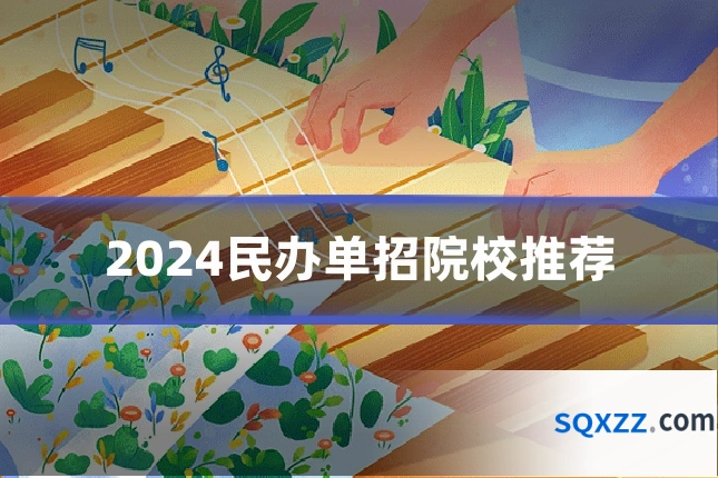 2024民办单招院校推荐