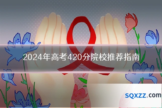 2024年高考420分院校推荐指南