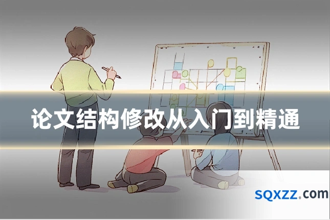 论文结构修改从入门到精通