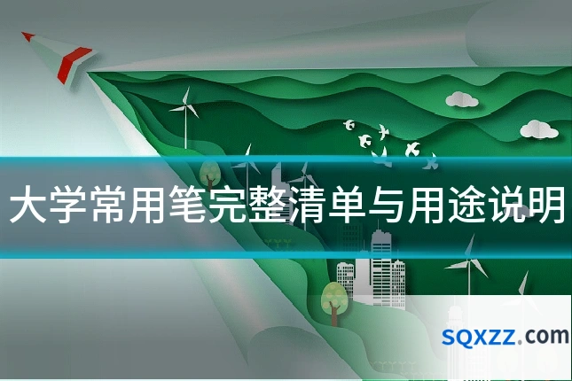 大学常用笔完整清单与用途说明