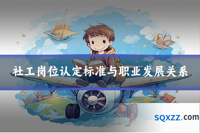 社工岗位认定标准与职业发展关系