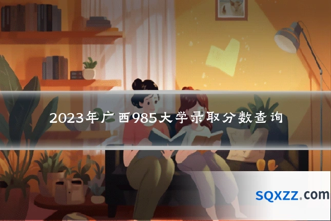 2023年广西985大学录取分数查询