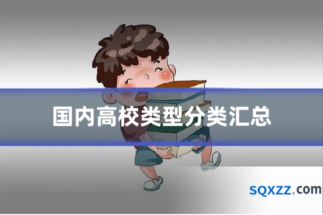 国内高校类型分类汇总